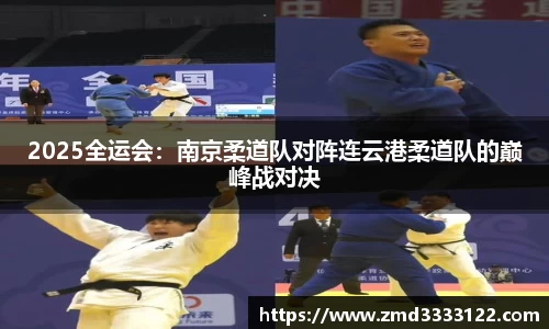 2025全运会：南京柔道队对阵连云港柔道队的巅峰战对决
