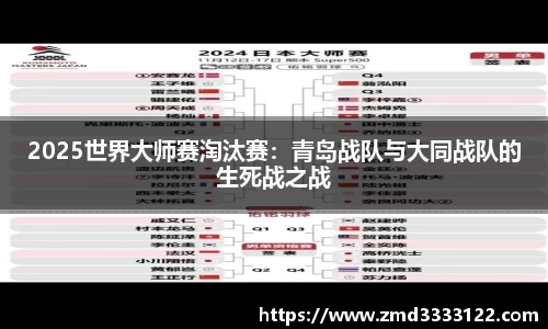 2025世界大师赛淘汰赛：青岛战队与大同战队的生死战之战