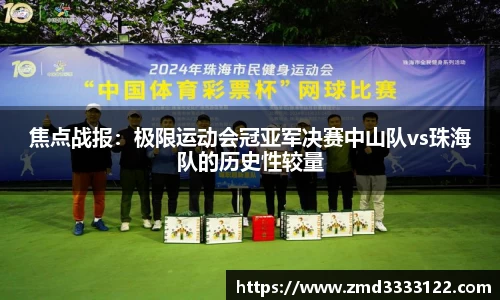 焦点战报：极限运动会冠亚军决赛中山队vs珠海队的历史性较量