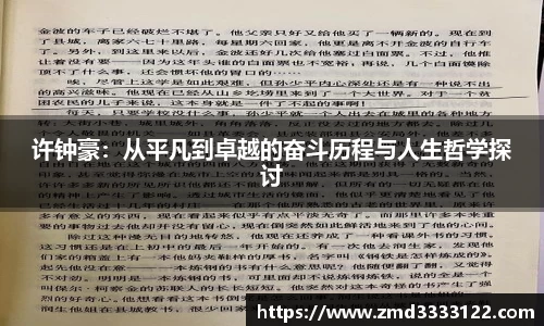 许钟豪：从平凡到卓越的奋斗历程与人生哲学探讨