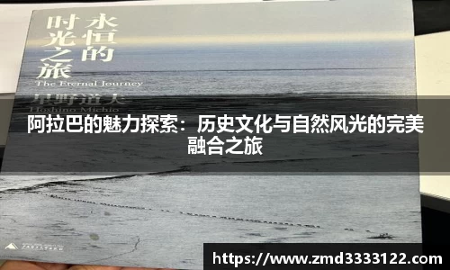 阿拉巴的魅力探索：历史文化与自然风光的完美融合之旅