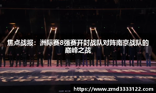焦点战报：洲际赛8强赛开封战队对阵南京战队的巅峰之战