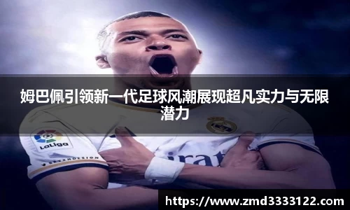 姆巴佩引领新一代足球风潮展现超凡实力与无限潜力